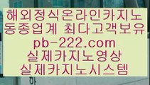 인증카지노☏☏실시간게임사이트♣pb-222.com♣라이브바카라♣라이브카지노♣라이브모바일바카라♣라이브모바일카지노♣인터넷바카라추천♣인터넷카지노추천♣☏☏인증카지노