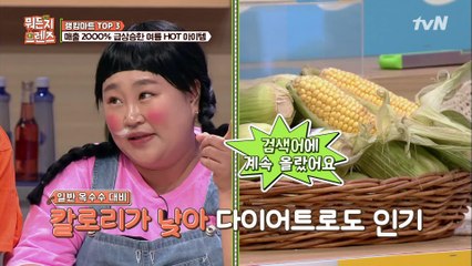 윤화's PICK 여름 HOT 아이템은? '초당 옥수수'