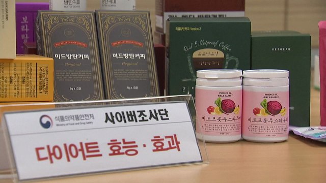 식약처, 다이어트 효능 광고 식품·화장품 725건 적발 / YTN