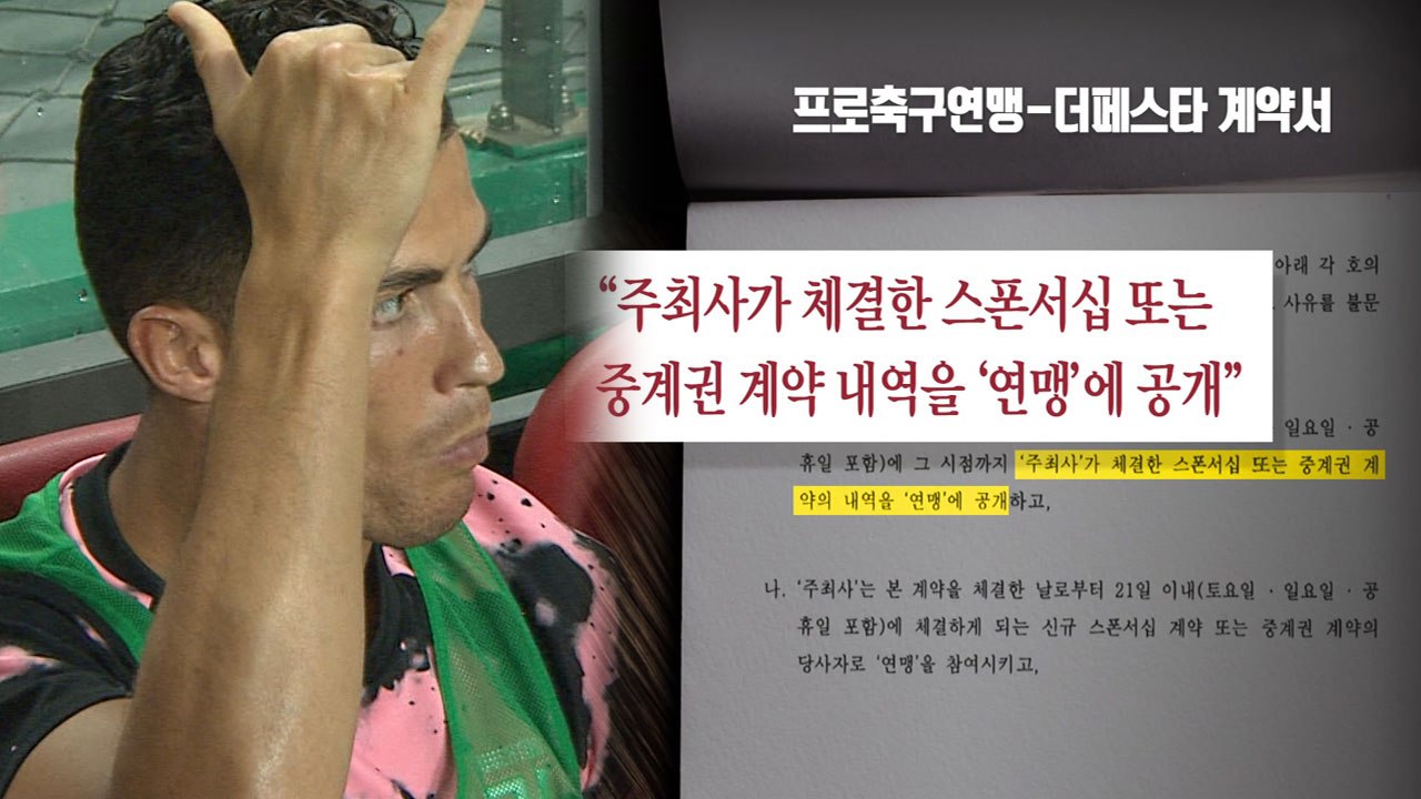 [단독] 프로연맹·더페스타 계약서 단독 입수..."연맹 책임 가볍지 않아" / YTN