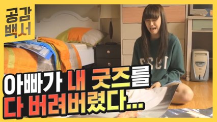 [#공감백서] 아버지.. 자식의 굿즈만큼은.. 건드리지 않는게.. 국룰입니다.. 아.시.겠.어.요? | #응답하라1997 | #Diggle