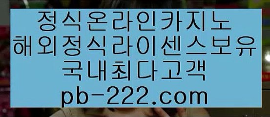 인터넷카지노추천■■■라이센스사이트★pb-2020.com★바카라문의★온라인사이트문의★카지노사이트문의★검증된카지노★검증된온라인사이트★확실한카지노★■■■인터넷카지노추천