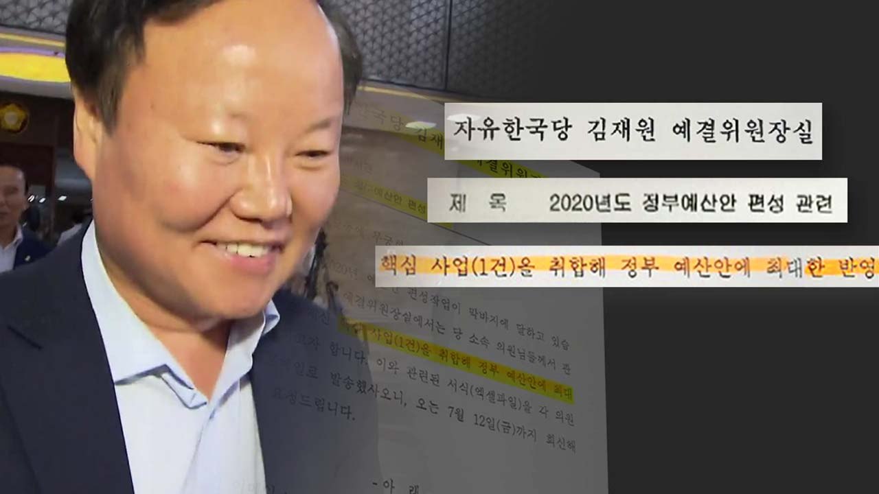 [단독] 추경 삭감 외치더니...김재원, 한국당 예산 민원 접수 논란 / YTN