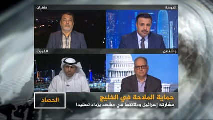 الحصاد-من دفع إسرائيل للمشاركة في حماية الملاحة بالخليج؟