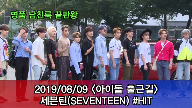 '아이돌 출근길' 세븐틴(SEVENTEEN) #HIT #MUSICBANK