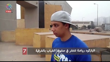 الباركود رياضة تنتشر في صفوف الشباب بالشرقية