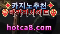 【바카라】【hotca8.com】フ실시간카지노 실시간카지노〃온라인 ...✏바카라게임- -바카라사이트 슈퍼카지노 마이다스 카지노슬롯머신 모바일바카라 카지노추천 온라인카지노사이트 ✏【바카라】【hotca8.com】フ실시간카지노 실시간카지노〃온라인 ...