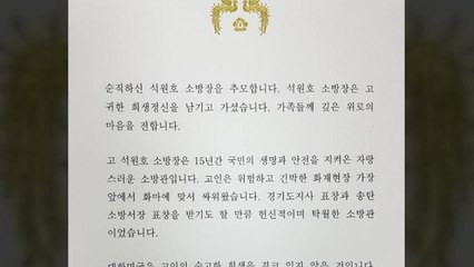 문 대통령, 순직 석원호 소방장 추모..."숭고한 희생" / YTN