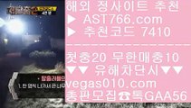 온라인토토 1 먹튀없는사이트 【 공식인증 | AST766.com | 가입코드 7410  】 ✅안전보장메이저 ,✅검증인증완료 ■ 가입*총판문의 GAA56 ■MLB퍼펙트이닝라이브 ㉪ MLB중계무료 ㉪ MLB중계보는곳 ㉪ NBA중계무료 1 온라인토토