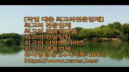 ￥￥￥작업대출전문 깔끔하고 확실한 #JD컨설팅 카톡:JD82