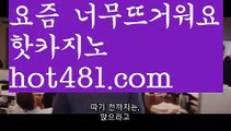 정선카지노//강원랜드//##  hot481.com  ##}} 먹튀사이트//실시간바카라//바카라사이트추천바카라사이트- ( 【✅  hot481.com ✅ 】 ) -바카라사이트 온라인카지노￥카지노사이트사이트추천 온라인카지노￥카지노사이트바카라추천 카지노바카라사이트 바카라필리핀카지노후기- ( Ε禁【 마이다스카지노 。ＣoＭ 】銅) -클락카지노 세부카지노 카지노톡 카지노커뮤니티 온라인바카라사이트추천 온라인카지노사이트추천 인터넷카지노사이트추천실시간바카라사이트- ( Θ