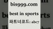 Best In Sprts @@bis999.com@@ {파트너코드 abc7} 신규 첫입금 20% 토토방법 어제축구경기 쿨티비 토토돈벌기 프로토정보 토토분석법 NBA픽 농구배당 토토적중결과 배구경기 토랭닷 체육진흥투표권 스포츠커뮤니 분석픽 프로토일정 MLB분석