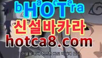 ｛카지노사이트주소hotca8.com｝|핫카지노|마이다스카지노|오리엔탈카지노PC바카라 ★ -먹튀검색기 슈퍼카지노 마이다스 강원도카지노사이트 모바일바카라 카지노추천 온라인카지노사이트https://www.cod-agent.com｛카지노사이트주소hotca8.com｝|핫카지노|마이다스카지노|오리엔탈카지노