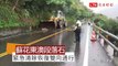 88宜蘭強震》蘇花公路東澳段落石 緊急清除恢復雙向通行