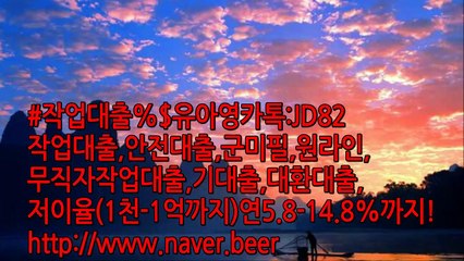 작업 대출 최고의전문업체 24시카톡: JD82