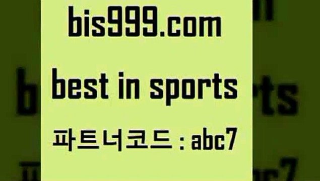 Best In Sports @@bis999.com@@ {파트너코드 abc7 매일 첫충 10% 농구토토W매치 라이브스코어사이트 스포츠분석사이트 K리그예상 라이브스코어사이트 프로토추천 KBL분석 프로야구기록실 승부식토토 프로토 MLB분석사이트 스포츠픽스터 축구예상 이탈리아로또 스포츠정보 스포츠토토베트맨