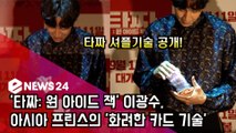 '타짜3' 이광수(Lee Kwang Soo), 아시아 프린스의 '화려한 카드 기술' 공개!