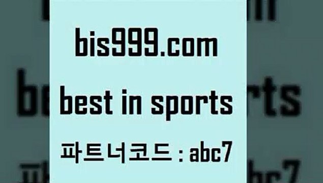 Best In Sports @@bis999.com@@ {파트너코드 abc7} 신규회원 정착지원 이벤트 토토잘하는법 프리메라리가 NBA픽 MLB야구중계토토프로그램 토토사이트 세비야축구 FC라흐티 나눔파워볼 해외농구석 야구실시간 토토일보 프로토토 네임드주소 스포츠물리치료사 사다리잘하는법