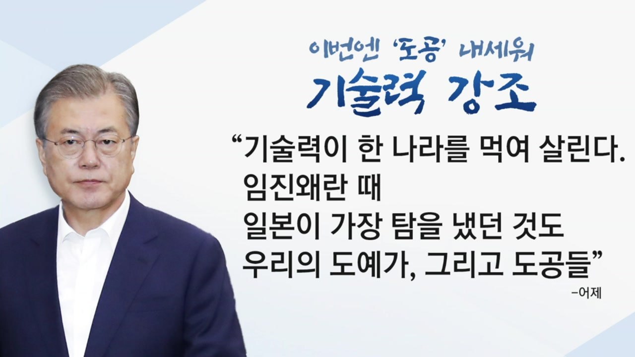 다시 임진왜란 꺼내든 문 대통령...기술력 강화 강조 / YTN