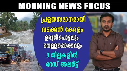 പ്രളയസമാനമായി വടക്കൻ കേരളം | Morning News Focus | Oneindia Malayalam