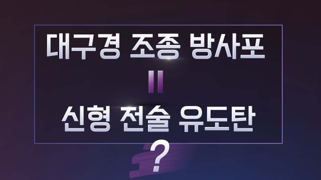 [더뉴스 더콕] 이스칸데르? 전술유도탄? 방사포?...'北 발사체 용어 정리' / YTN