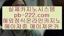 모바일카지노사이트♤♠♠바카라문의【http://pb-222.com】오리엔탈카지노/오리엔탈바카라/바카라필승/바카라노하우/모바일카지노/핸드폰카지노/♤♠♠모바일카지노사이트