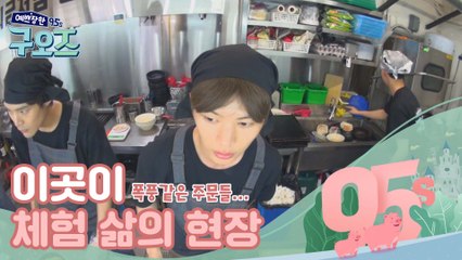 폭풍같이 밀려드는 주문에 정신없는 구오즈들 (feat. 이곳이 체험 삶의 현장) [예쁘장한 구오즈] 5회