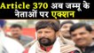 Article 370: Jammu and Kashmir के पूर्व मंत्री Lal Singh को किया गया नजरबंद | वनइंडिया हिंदी
