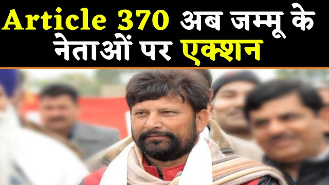 Article 370: Jammu and Kashmir के पूर्व मंत्री Lal Singh को किया गया नजरबंद | वनइंडिया हिंदी