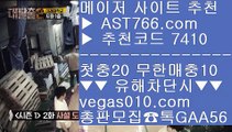 안전한 공원 Ⅶ 스포츠토토 농구 【 공식인증 | AST766.com | 가입코드 7410  】 ✅안전보장메이저 ,✅검증인증완료 ■ 가입*총판문의 GAA56 ■미국농구 ㉧ 경기실시간배팅 ㉧ 스포츠토토 안전한 곳 ㉧ 경기실시간배팅 Ⅶ 안전한 공원