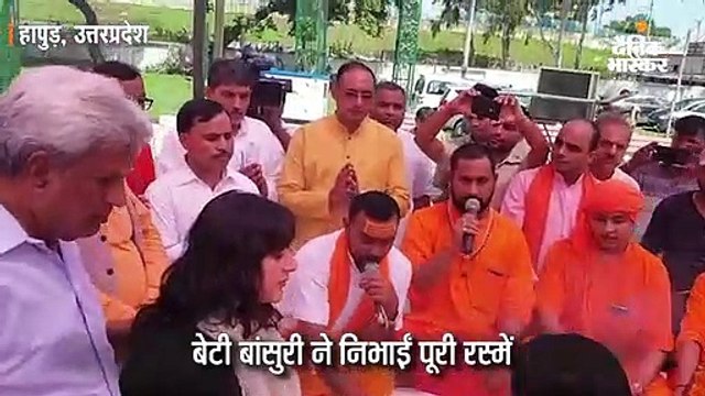 पूर्व विदेश मंत्री सुषमा स्वराज की अस्थियां गंगा में विसर्जित, बेटी बांसुरी ने निभाई रस्में