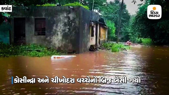 કવાંટમાં 10.5 ઇંચ વરસાદને પગલે હેરણ નદી ગાંડીતુર બની, કોસિન્દ્રા-ચીખોદરા વચ્ચેનો બ્રિજ તૂટ્યો
