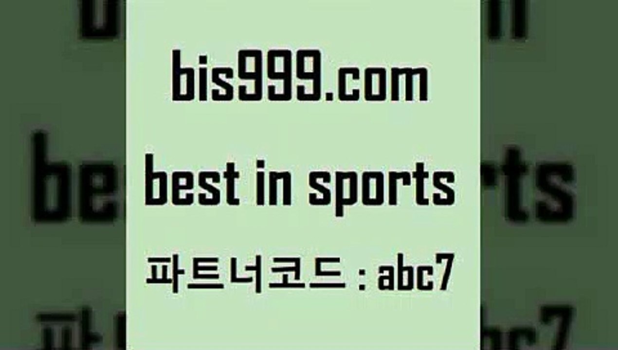 Best In Sports @@bis999.com@@ {파트너코드 abc7} 매일 첫충 10% 스포츠토토해외배당 EPL투어 스포라이브합법 축구예측사이트 토토분석가 스포츠사이트 토토분석프로그램 와이즈토토분석 프로토예상 프로토토 메이저토토사이트 축구티켓 토토분석사이트 승부식토토 승부식분석 MLB상대전적