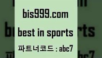 Best In Sports @@bis999.com@@ {파트너코드 abc7} 신규 첫입금 20% 해외축구픽 스포츠토토배당 토토노하우 토토야구 토앱 챔피언스리그 피파전적 축구토토사이트 토토복권 토토복권 사다리잘하는법 농구토토승5패 토토경기분석 축구승무패분석 스포츠토토배당률보기 프로야구중개