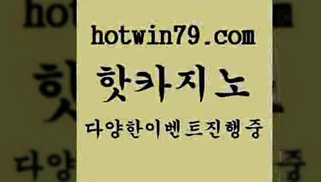 핫카지노 > 트럼프카지노먹튀 카지덤 트럼프카지노주소 온라인카지노사이트추천 잭팟 오락실 개츠비카지노먹튀 식보 바카라료쿠폰 마닐라카지노후기 슬롯 트럼프카지노총판 우리카지노쿠폰 카지노포커 우리카지노광고대행