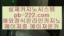 라이브모바일카지노⊙온라인카지노추천♣pb-222.com♣카지노사이트추천♣오라인바카라추천♣카지노바카라추천♣카지노마이다스♣카지노씨오디♣카지노솔레어♣⊙라이브모바일카지노