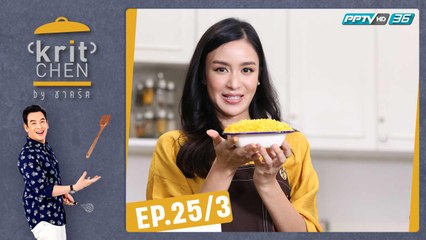 Kritchen by ชาคริต | เบนซ์ ปุณยาพร เข้าครัวทำเมนูเด็ด “นาโช่แครบชีส” | 10 ส.ค. 62 (3/3)