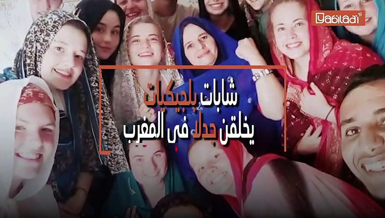 شابات بلجيكيات تخلقن جدلا في المغرب