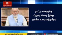 நாட்டு மக்களுக்கு பிரதமர் மோடி இன்று முக்கிய உரையாற்றுகிறார்