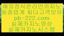 온라인바카라주소◇◇필리핀카지노추천♣pb-2020.com♣세부카지노추천♣안전한사이트♣검증된사이트♣안전한카지노♣검증된카지노♣마닐라마이다스♣정식사이트♣◇◇온라인바카라주소