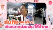 ทับทิม คนจริง ! เดินตลาดด้วยเงินเพียง 99 บาท รอด หรือ ร่วง ?  l Star Cam Ep.14