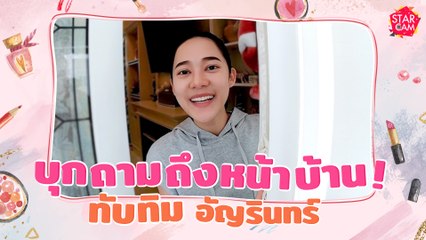 รายการแรก ! ที่บุกสัมภาษณ์ถึงหน้าบ้าน  ทับทิม อัญรินทร์ l Star Cam Ep.14