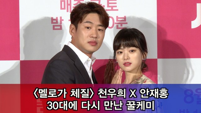 '멜로가 체질' 천우희 X 안재홍, 30대에 다시 만난 꿀케미