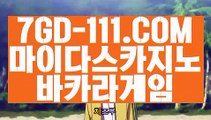 ™ 오리지날 실배팅™⇲불법바카라⇱ 【 7GD-111.COM 】전화카지노 실시간라이브카지노주소추천 실배팅⇲불법바카라⇱™ 오리지날 실배팅™