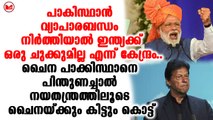 പാകിസ്ഥാൻ വ്യാപാരബന്ധം നിർത്തിയാൽ ഇന്ത്യക്ക് ഒരു ചുക്കുമില്ല എന്ന് കേന്ദ്രം