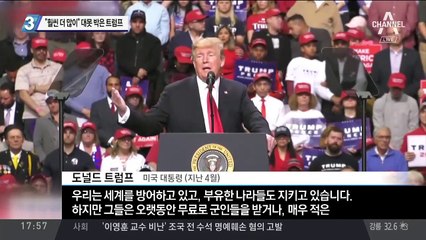 “훨씬 더 많이” 대못 박은 트럼프