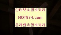 바카라입장바카라분석베팅✨hot874.com✨바카라예측배팅✨바카라분석배팅✨바카라슈✨✨바카라그림✨바카라테이블✨바카라입장