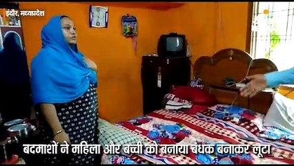 बदमाशों ने महिला और बच्ची को बनाया बंधक