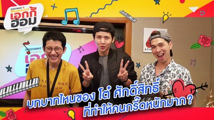 [Highlight Monday มันดี เอกกี้อ้อม] บาทบาทไหนของโต๋ ศักดิ์สิทธิ์ ที่ทำให้คนกรี๊ดหนักมาก