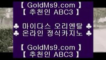 마카오슬롯머신게임 ♬카지노사이트추천   GOLDMS9.COM ♣ 추천인 ABC3       카지노사이트|바카라사이트|온라인카지노|마이다스카지노♬ 마카오슬롯머신게임